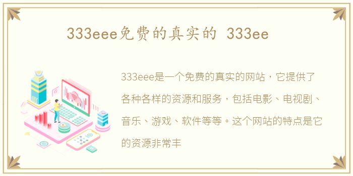 333eee免费的真实的 333ee