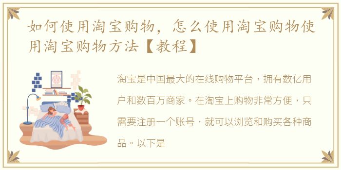 如何使用淘宝购物，怎么使用淘宝购物使用淘宝购物方法【教程】