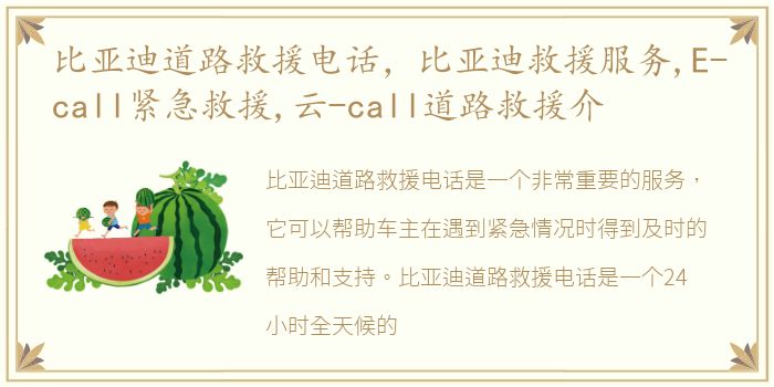 比亚迪道路救援电话，比亚迪救援服务,E-call紧急救援,云-call道路救援介