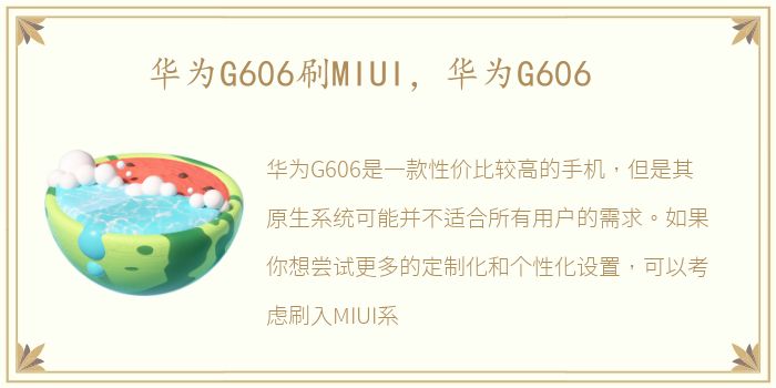 华为G606刷MIUI，华为G606