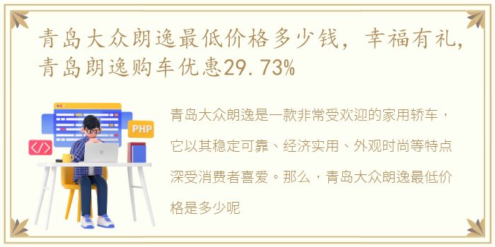 青岛大众朗逸最低价格多少钱，幸福有礼,青岛朗逸购车优惠29.73%