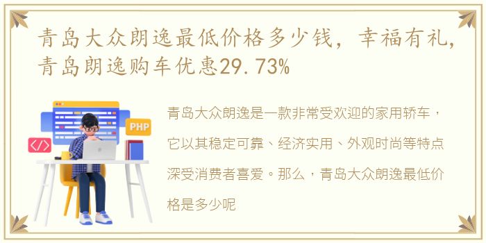 青岛大众朗逸最低价格多少钱，幸福有礼,青岛朗逸购车优惠29.73%