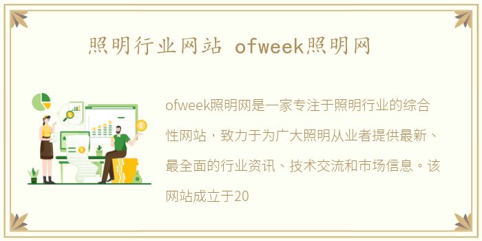 照明行业网站 ofweek照明网