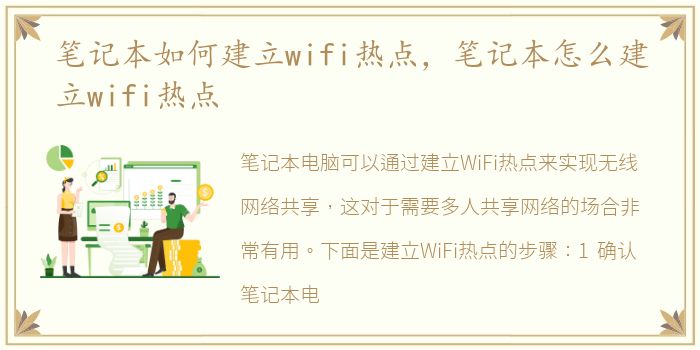 笔记本如何建立wifi热点，笔记本怎么建立wifi热点