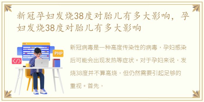 新冠孕妇发烧38度对胎儿有多大影响，孕妇发烧38度对胎儿有多大影响