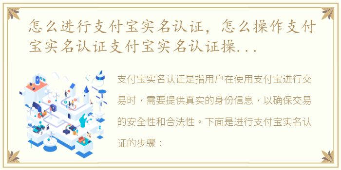 怎么进行支付宝实名认证，怎么操作支付宝实名认证支付宝实名认证操作方法【详解】