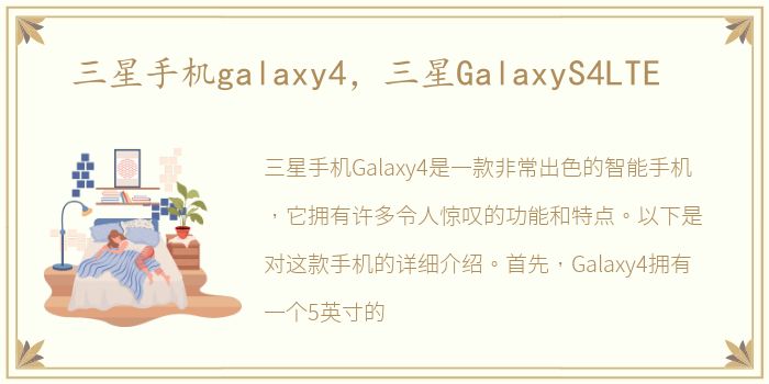 三星手机galaxy4，三星GalaxyS4LTE