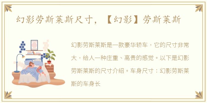 幻影劳斯莱斯尺寸，【幻影】劳斯莱斯