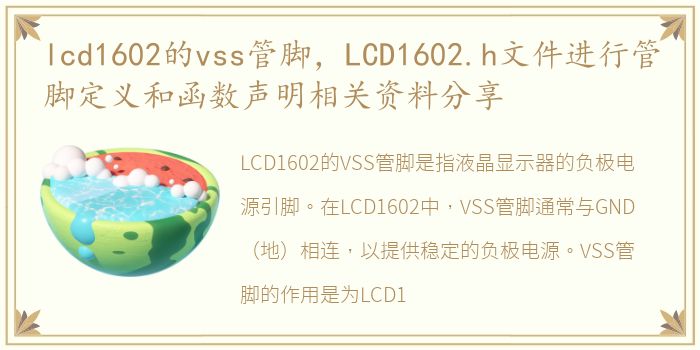lcd1602的vss管脚，LCD1602.h文件进行管脚定义和函数声明相关资料分享