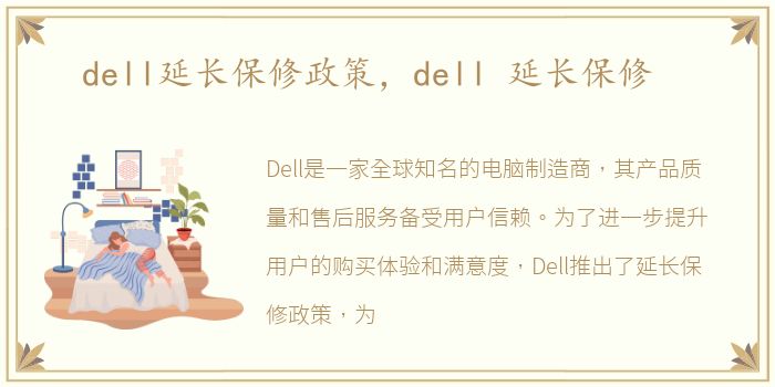 dell延长保修政策，dell 延长保修