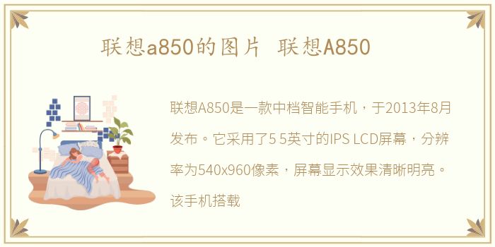 联想a850的图片 联想A850