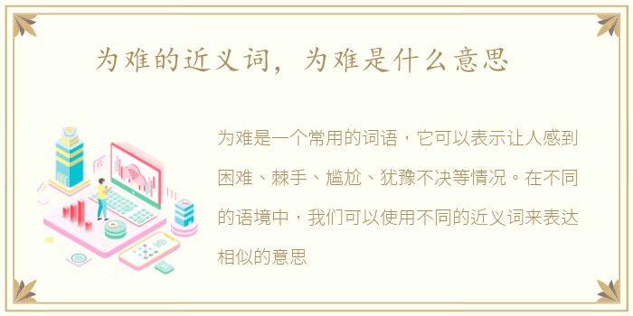 为难的近义词，为难是什么意思