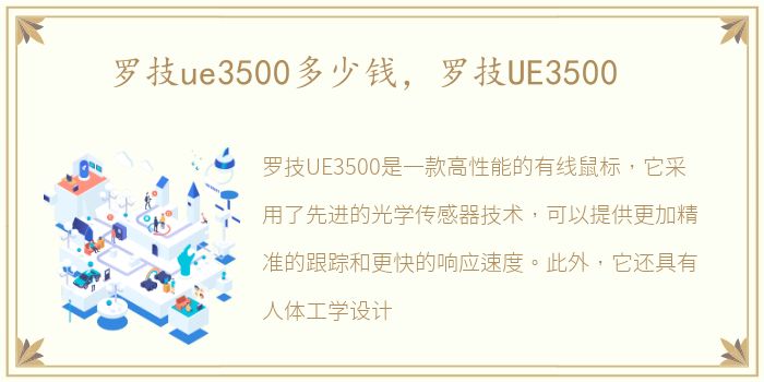 罗技ue3500多少钱，罗技UE3500
