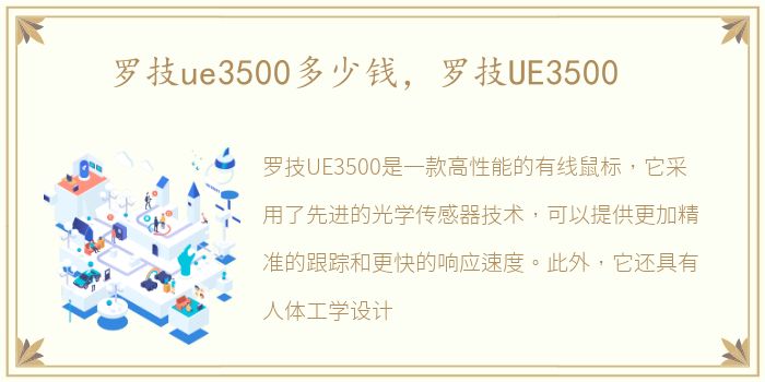 罗技ue3500多少钱，罗技UE3500