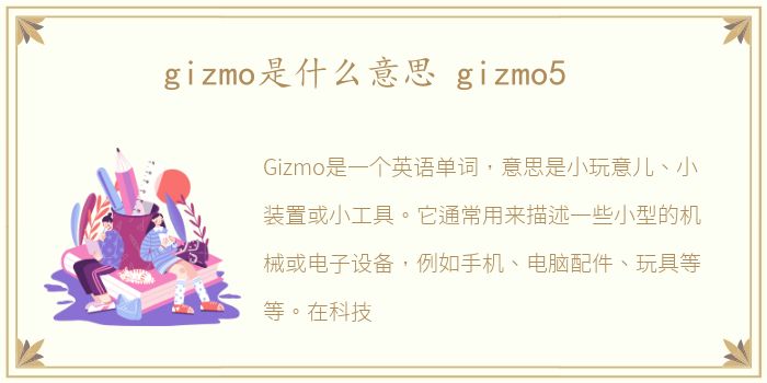 gizmo是什么意思 gizmo5