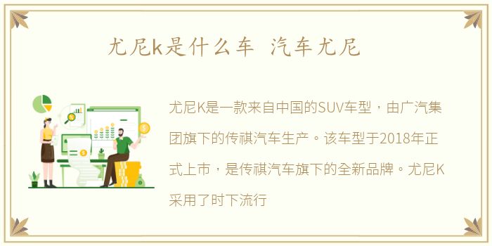尤尼k是什么车 汽车尤尼