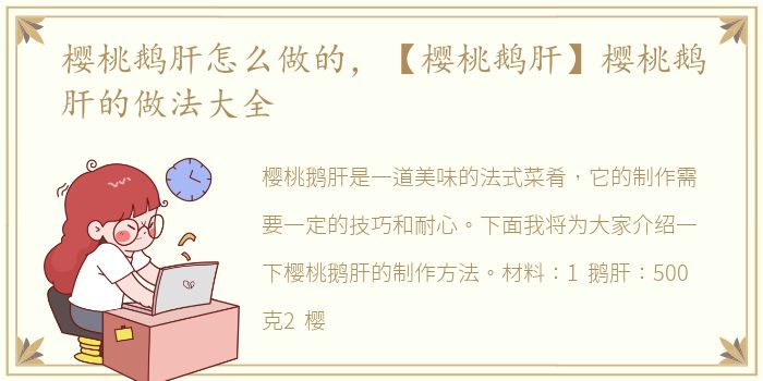 樱桃鹅肝怎么做的，【樱桃鹅肝】樱桃鹅肝的做法大全