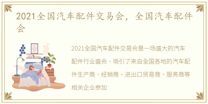 2021全国汽车配件交易会，全国汽车配件会