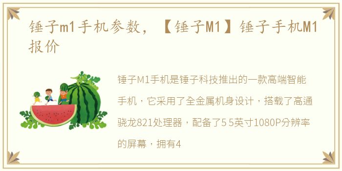 锤子m1手机参数，【锤子M1】锤子手机M1报价