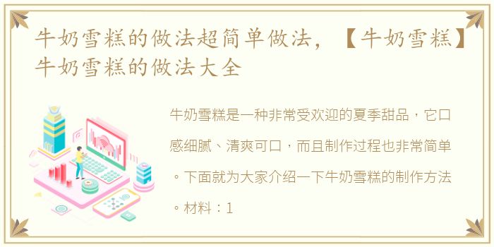 牛奶雪糕的做法超简单做法，【牛奶雪糕】牛奶雪糕的做法大全