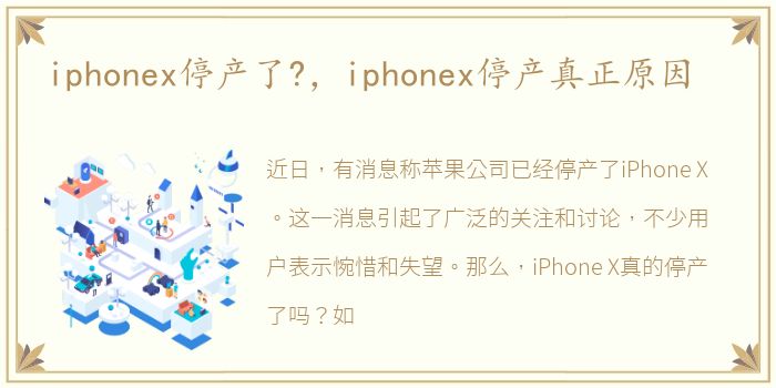 iphonex停产了?，iphonex停产真正原因