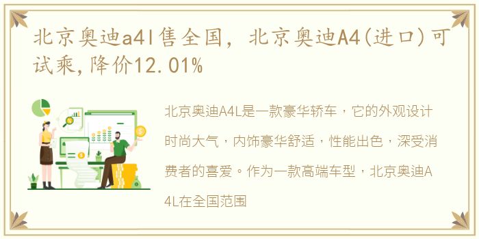 北京奥迪a4l售全国，北京奥迪A4(进口)可试乘,降价12.01%