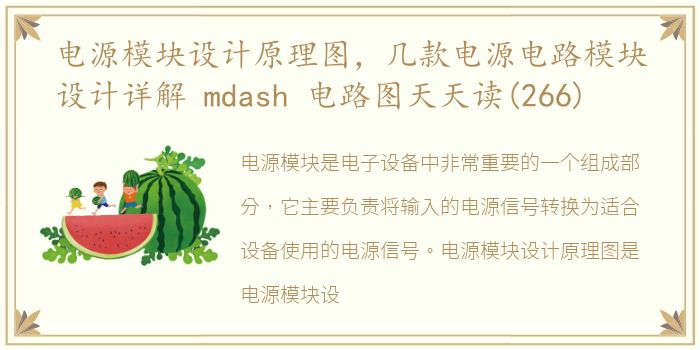 电源模块设计原理图，几款电源电路模块设计详解 mdash 电路图天天读(266)