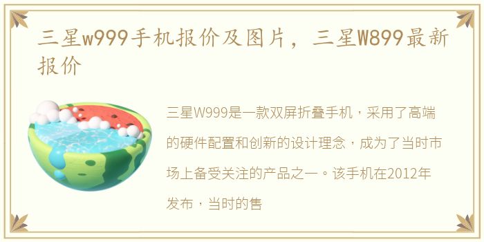 三星w999手机报价及图片，三星W899最新报价