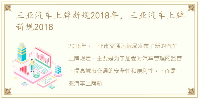 三亚汽车上牌新规2018年，三亚汽车上牌新规2018