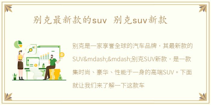 别克最新款的suv 别克suv新款