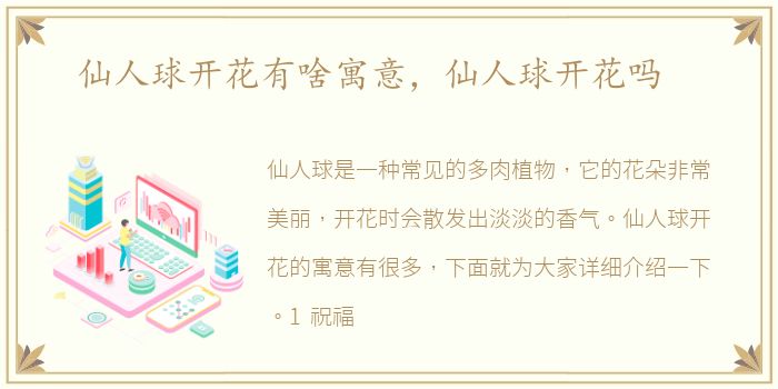 仙人球开花有啥寓意，仙人球开花吗
