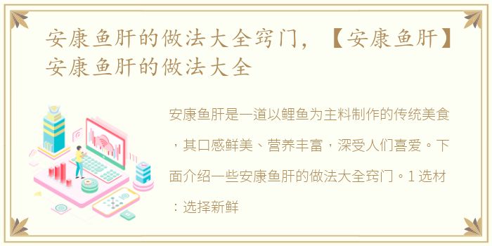 安康鱼肝的做法大全窍门，【安康鱼肝】安康鱼肝的做法大全