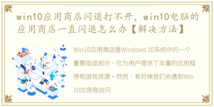 win10应用商店闪退打不开，win10电脑的应用商店一直闪退怎么办【解决方法】