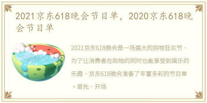 2021京东618晚会节目单，2020京东618晚会节目单