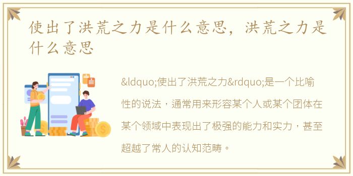 使出了洪荒之力是什么意思，洪荒之力是什么意思