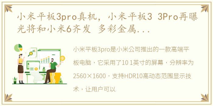 小米平板3pro真机，小米平板3 3Pro再曝光将和小米6齐发 多彩金属机身安卓Wind...