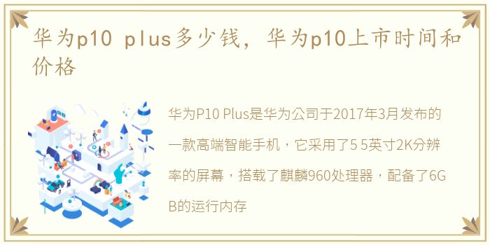 华为p10 plus多少钱，华为p10上市时间和价格