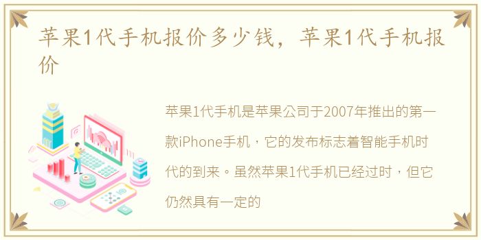 苹果1代手机报价多少钱，苹果1代手机报价