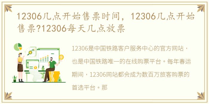 12306几点开始售票时间，12306几点开始售票?12306每天几点放票