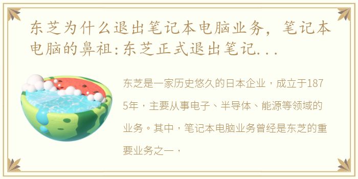 东芝为什么退出笔记本电脑业务，笔记本电脑的鼻祖:东芝正式退出笔记本电脑业务