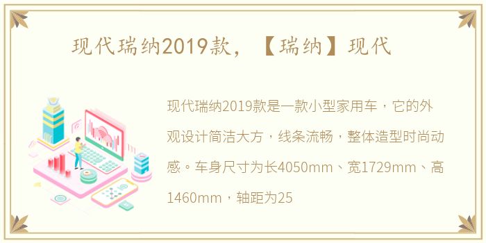 现代瑞纳2019款，【瑞纳】现代