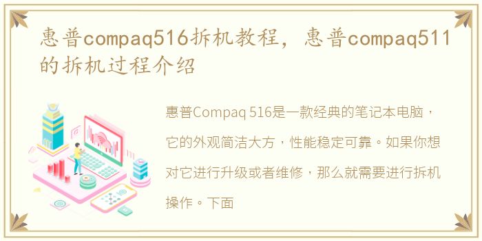 惠普compaq516拆机教程，惠普compaq511的拆机过程介绍