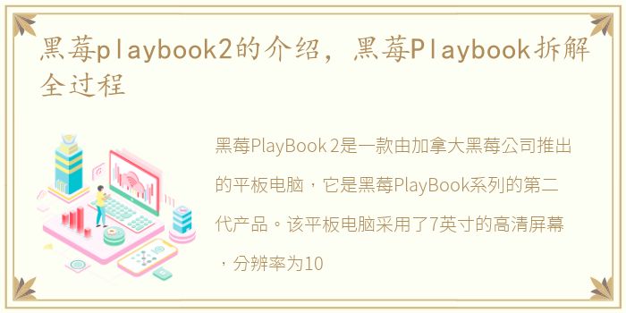 黑莓playbook2的介绍，黑莓Playbook拆解全过程