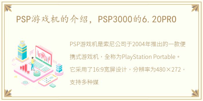 PSP游戏机的介绍，PSP3000的6.20PRO