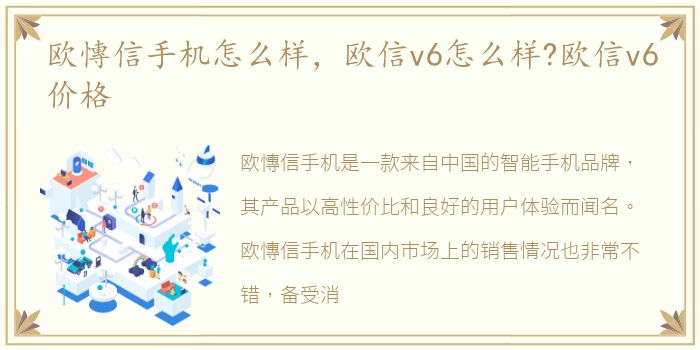 欧慱信手机怎么样，欧信v6怎么样?欧信v6价格