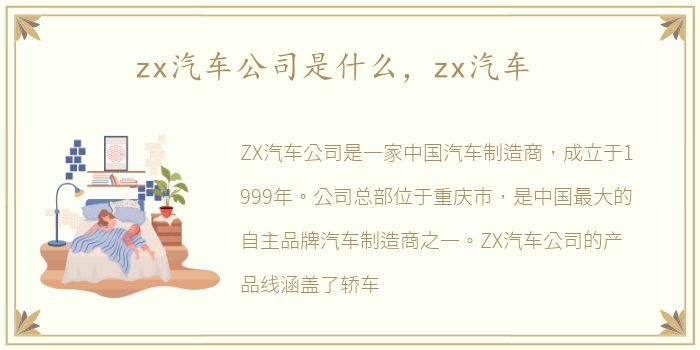 zx汽车公司是什么，zx汽车