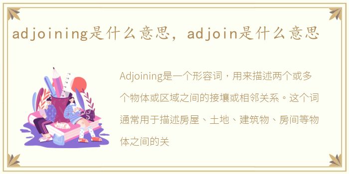 adjoining是什么意思，adjoin是什么意思