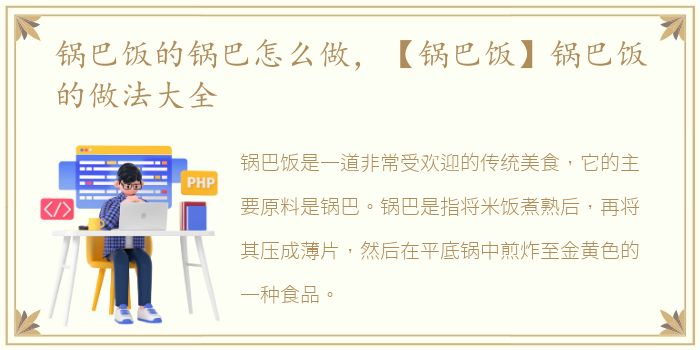 锅巴饭的锅巴怎么做，【锅巴饭】锅巴饭的做法大全