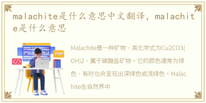 malachite是什么意思中文翻译，malachite是什么意思