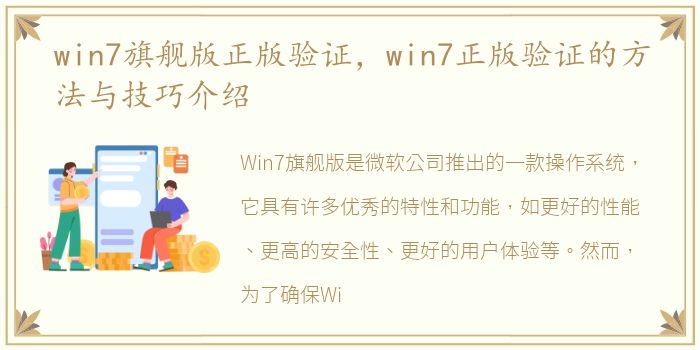 win7旗舰版正版验证，win7正版验证的方法与技巧介绍